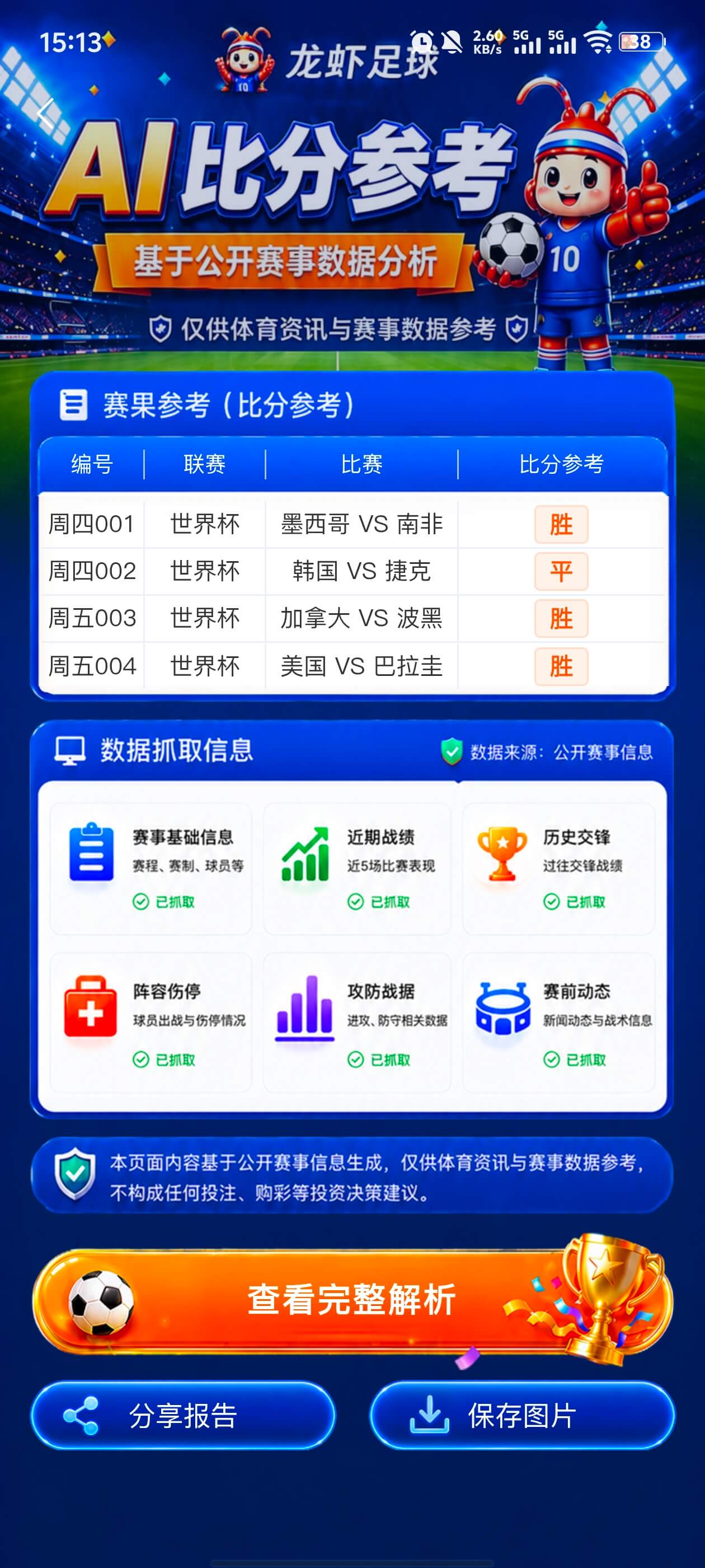 龙虾足球AI模拟结果界面