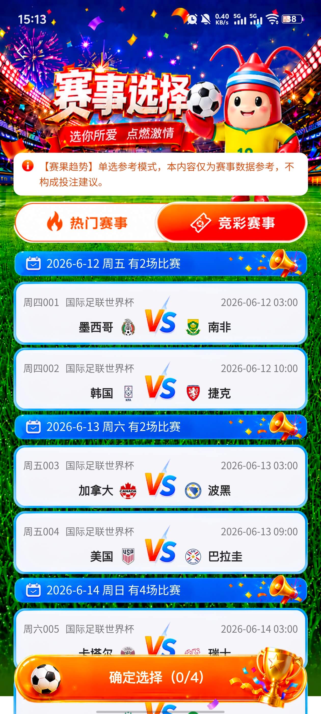 龙虾足球赛事选择界面